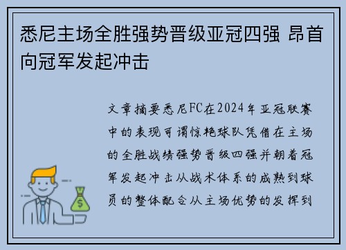 悉尼主场全胜强势晋级亚冠四强 昂首向冠军发起冲击