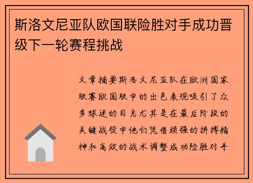 斯洛文尼亚队欧国联险胜对手成功晋级下一轮赛程挑战