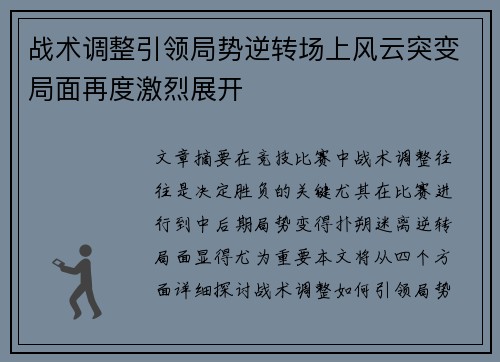 战术调整引领局势逆转场上风云突变局面再度激烈展开